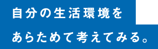 自分の生活環境をあらためて考えてみる。