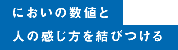 においの数値と人の感じ方を結びつける