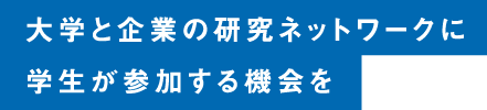 ⼤学と企業の研究ネットワークに学⽣が参加する機会を