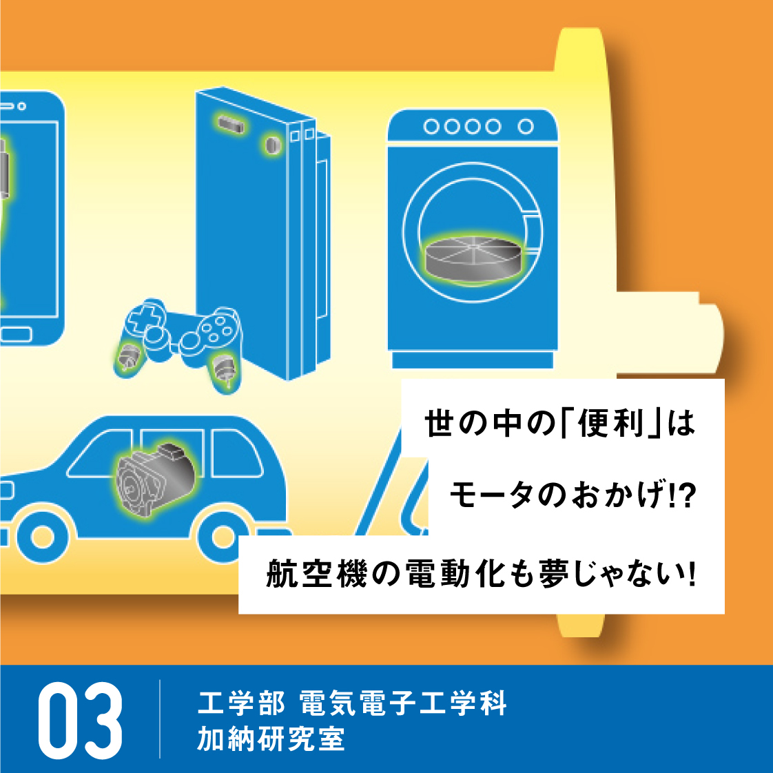 世の中の「便利」は、モータのおかげ!? 航空機の電動化も夢じゃない! / 03 工学部 電気電子工学科 加納研究室