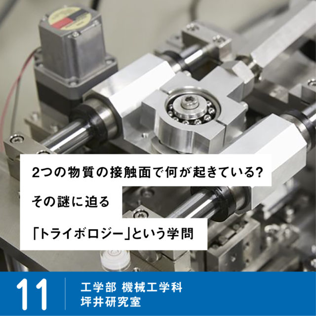 2つの物質の接触⾯で何が起きている？ その謎に迫る「トライボロジー」という学問