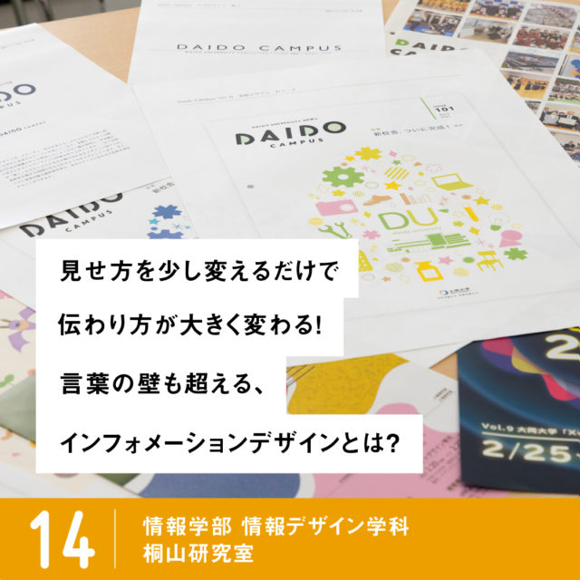 見せ方を少し変えるだけで伝わり方が大きく変わる！言葉の壁も超える、インフォメーションデザインとは？ / 14 情報学部 情報デザイン学科 桐山研究室