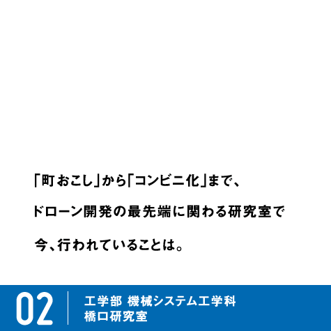 ピックアップ研究02 橋口研究室