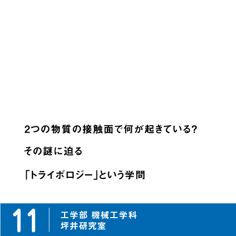 2つの物質の接触⾯で何が起きている？ その謎に迫る「トライボロジー」という学問