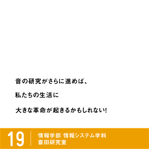 ピックアップ研究19 喜田研究室