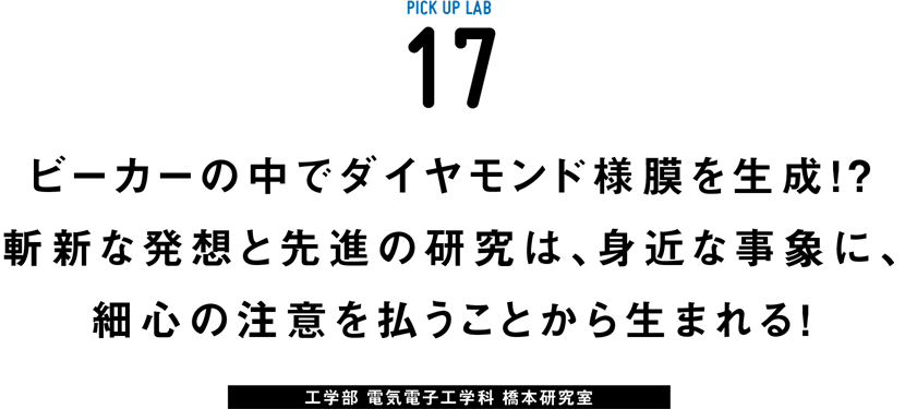 ピックアップ研究17 橋本研究室