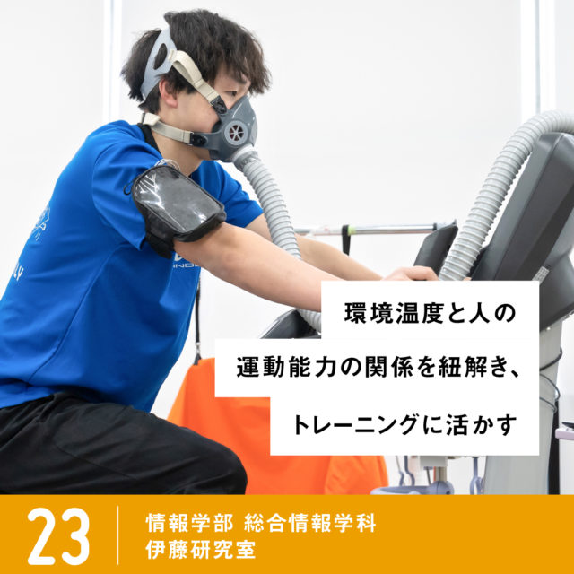 ピックアップ研究23 伊藤研究室