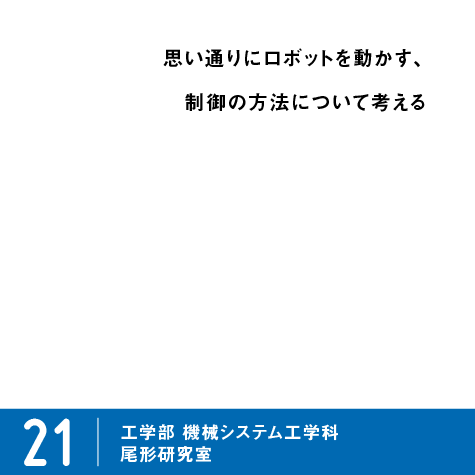 ピックアップ研究21 尾形研究室