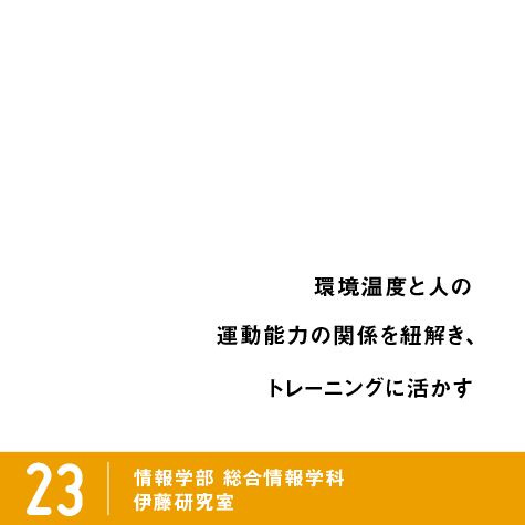 ピックアップ研究23 伊藤研究室