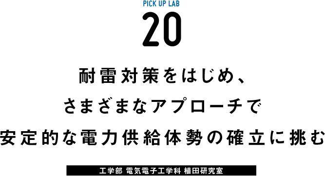 ピックアップ研究20 植田研究室
