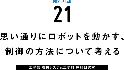 ピックアップ研究21 尾形研究室