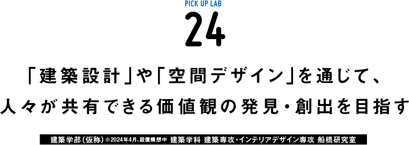 ピックアップ研究24  船橋研究室