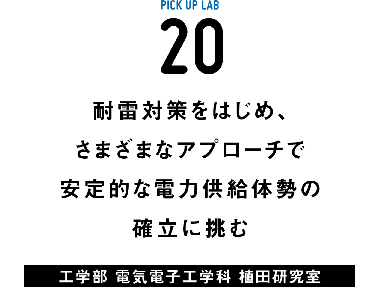 ピックアップ研究20 植田研究室