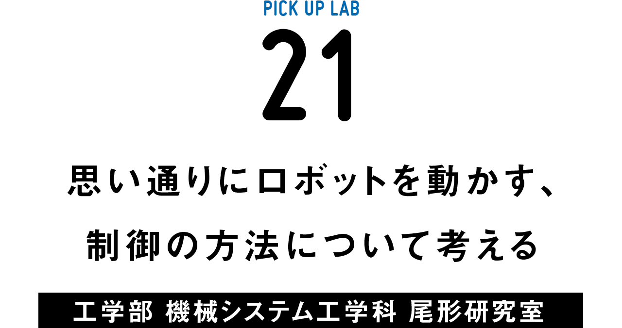 ピックアップ研究21 尾形研究室