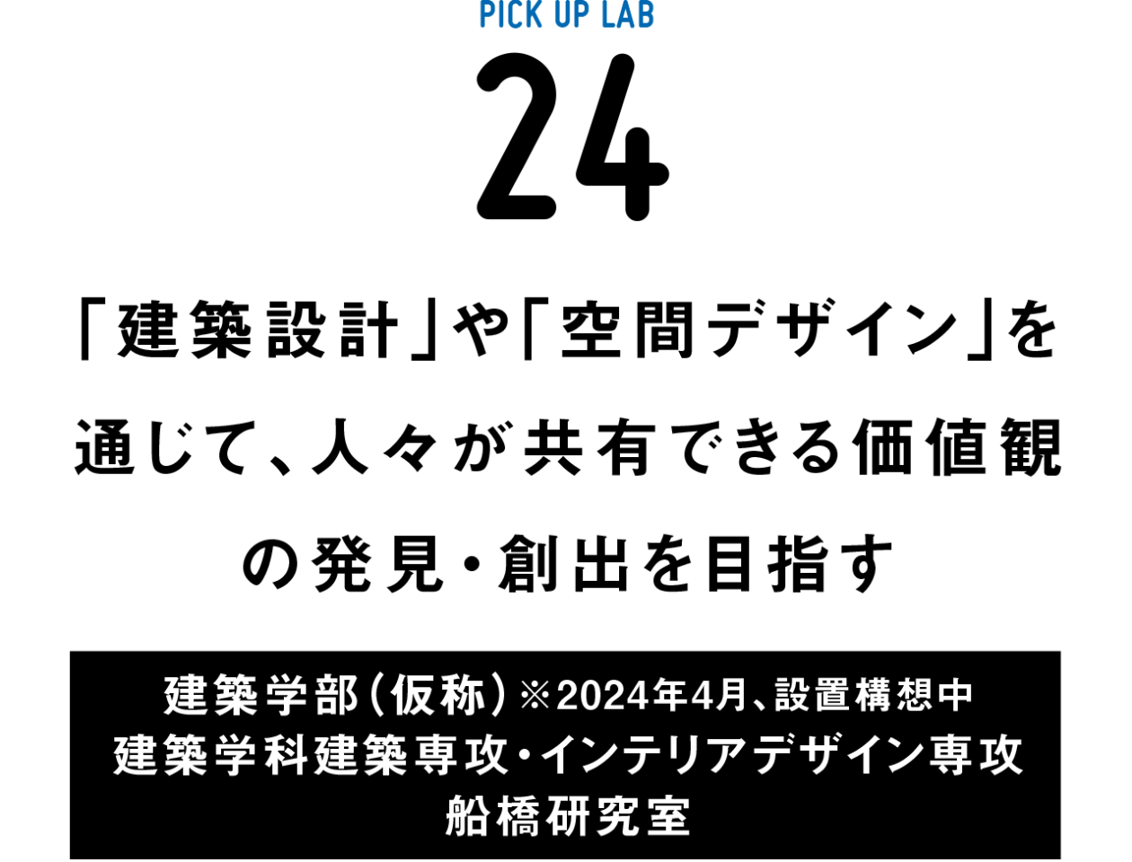 ピックアップ研究24  船橋研究室