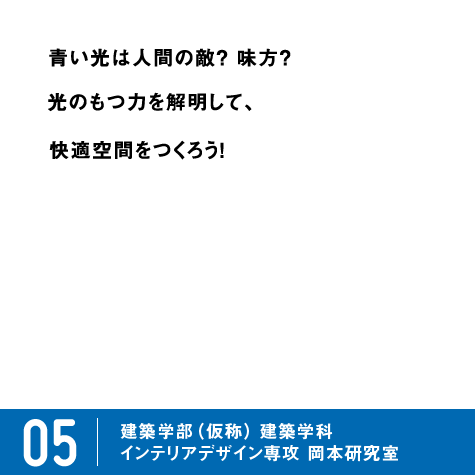 ピックアップ05 岡本研究室