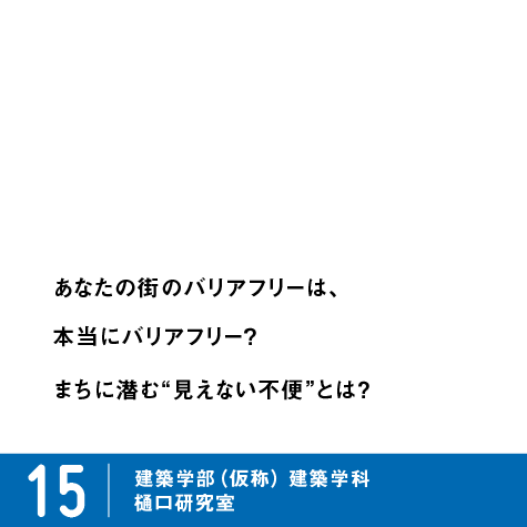 ピックアップ15 樋口研究室