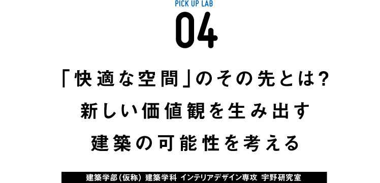 ピックアップ研究04 宇野研究室