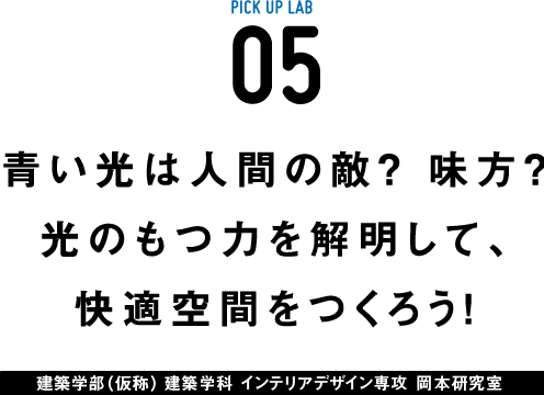 ピックアップ05 岡本研究室