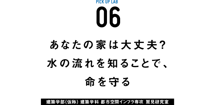 ピックアップ研究06 鷲見研究室