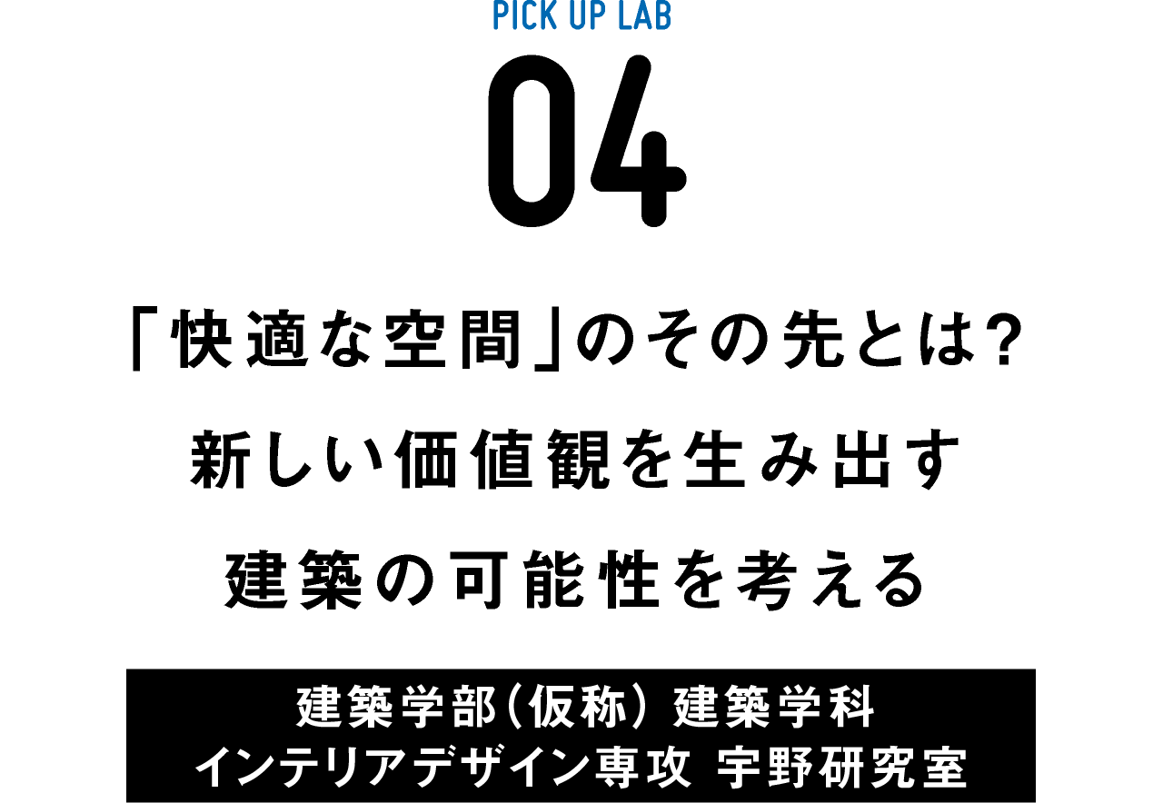 ピックアップ研究04 宇野研究室