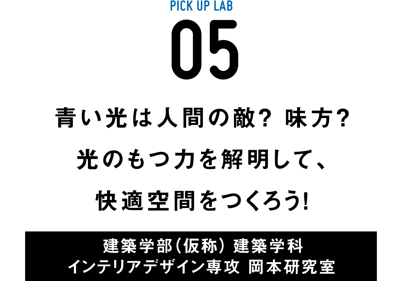 ピックアップ05 岡本研究室