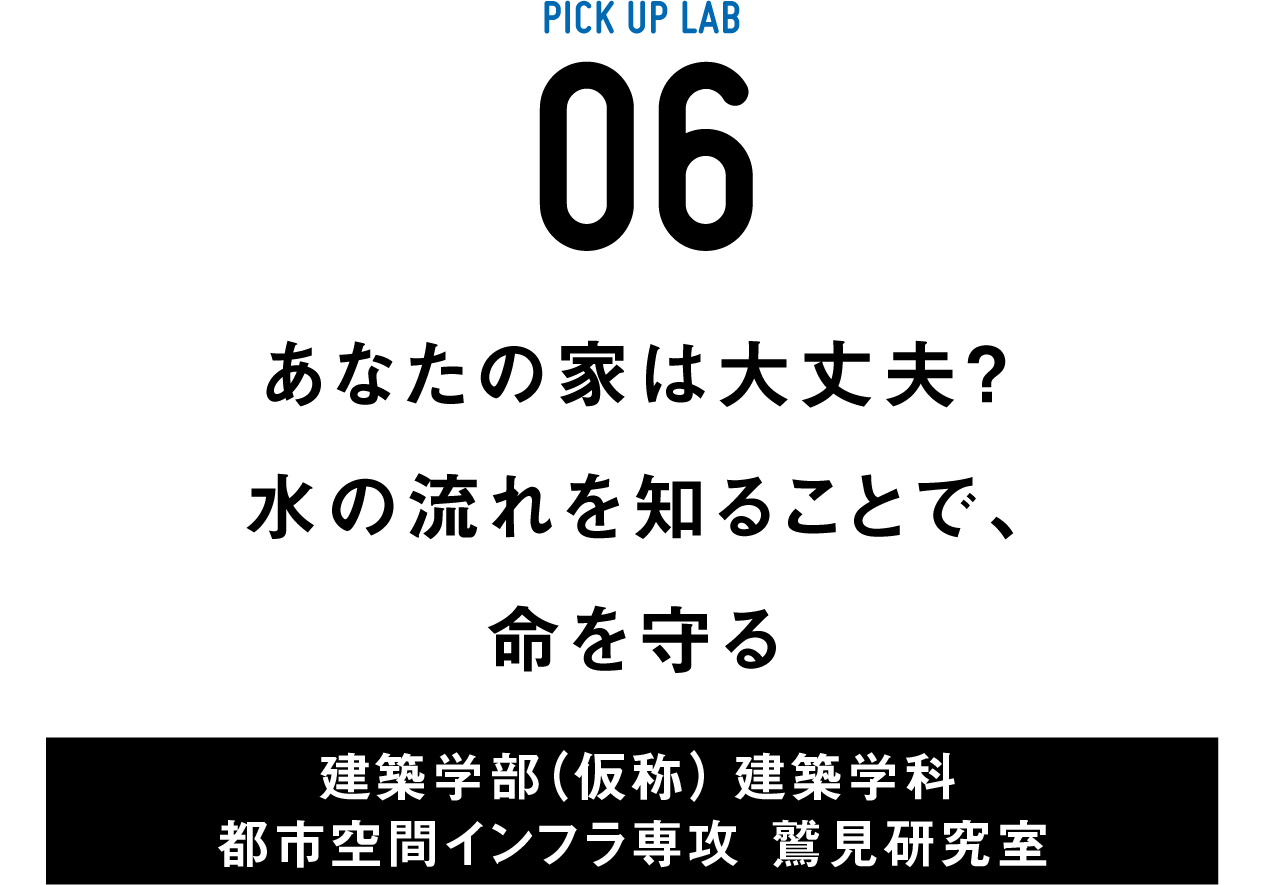 ピックアップ研究06 鷲見研究室