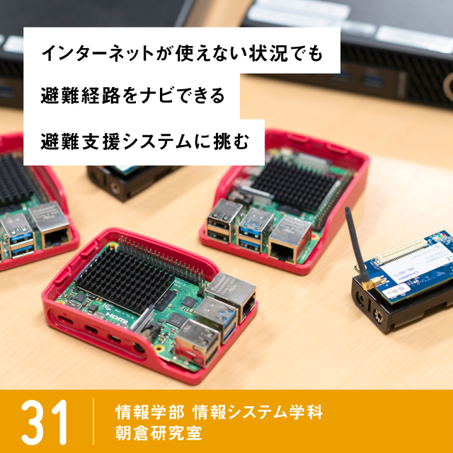 ピックアップ31朝倉研究室