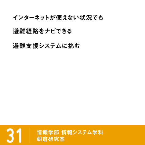ピックアップ31朝倉研究室