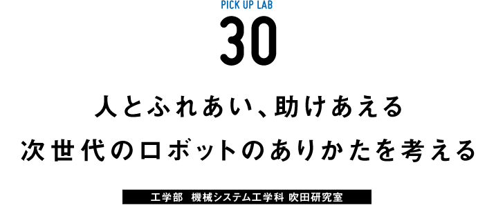 ピックアップ30 吹田研究室