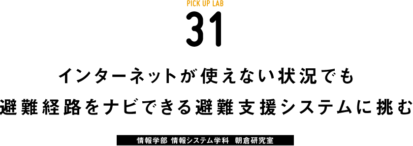 ピックアップ31朝倉研究室
