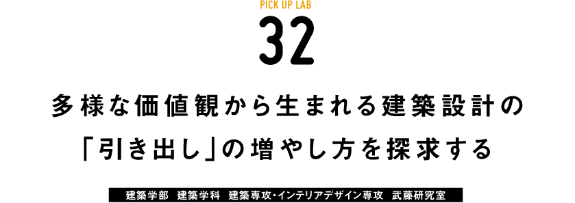 ピックアップ32武藤研究室