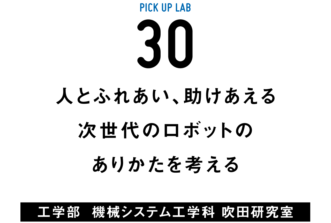 ピックアップ30 吹田研究室