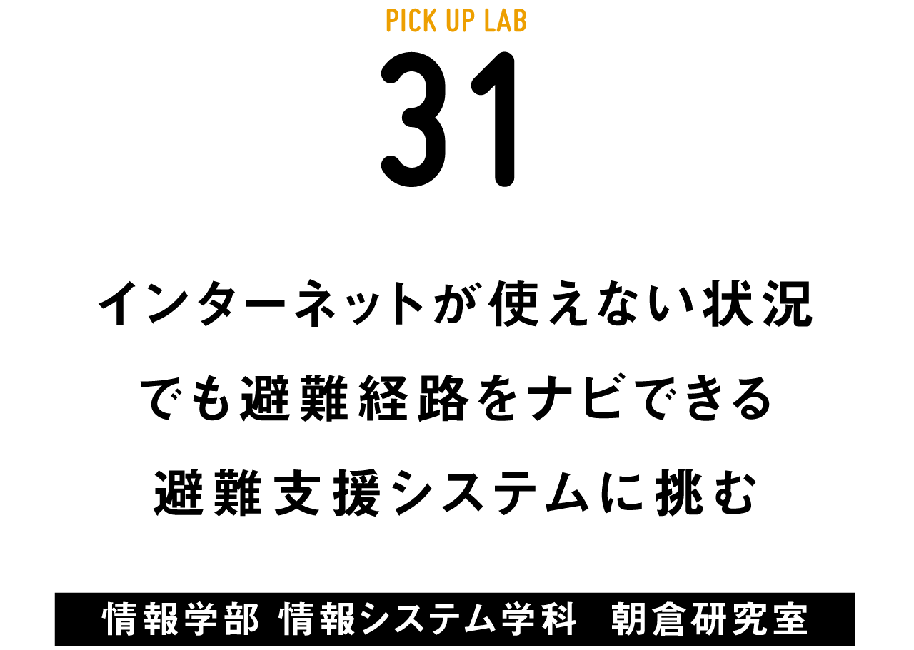 ピックアップ31朝倉研究室