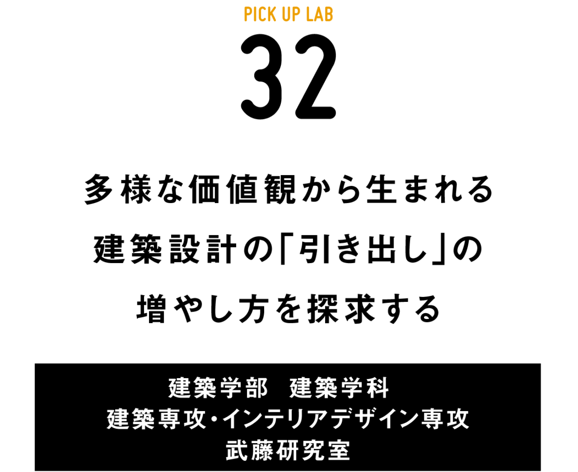 ピックアップ32武藤研究室