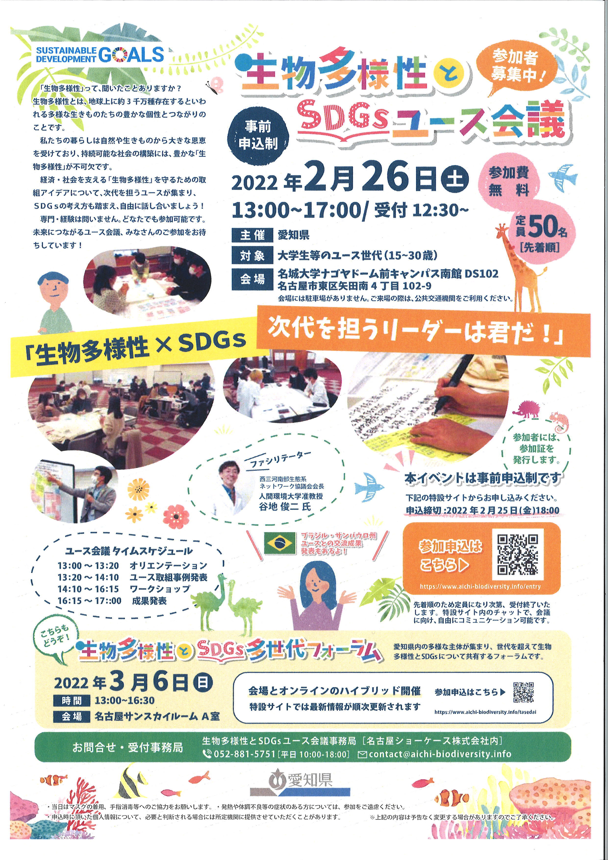 （ちらし)生物多様性とSDGｓユース会議