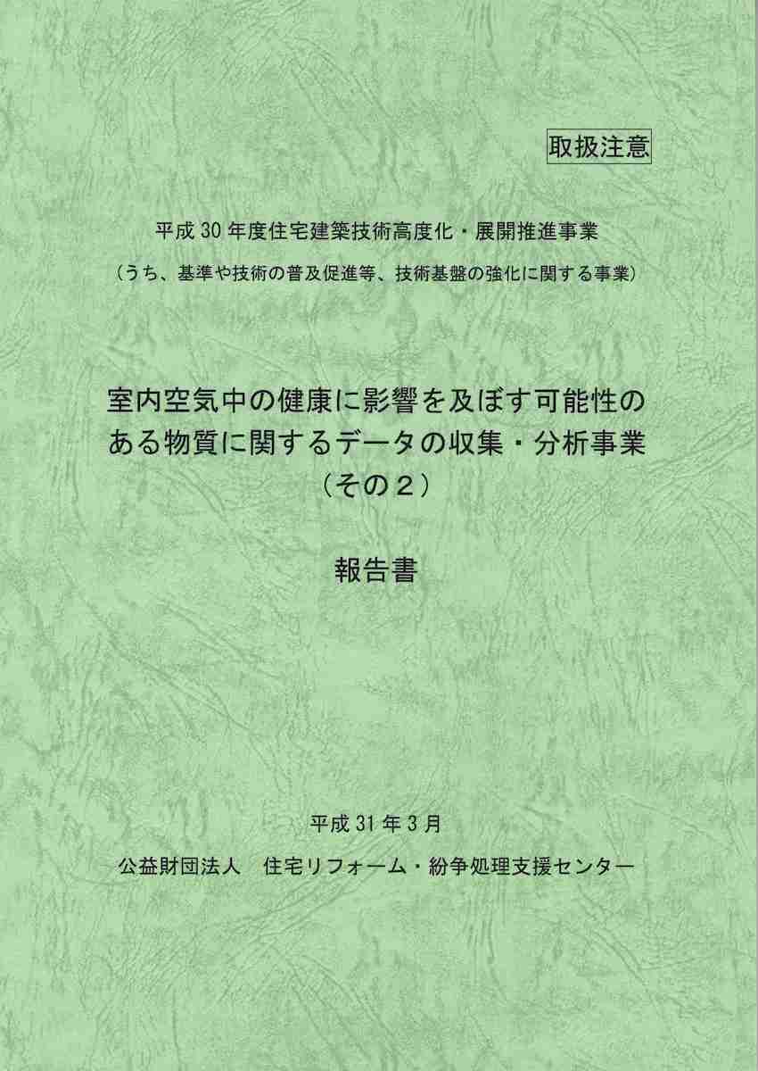 「室内空気中の健康に影響を及ぼす可能性のある物質に関するデータの収集・分析事業」報告書（その２）