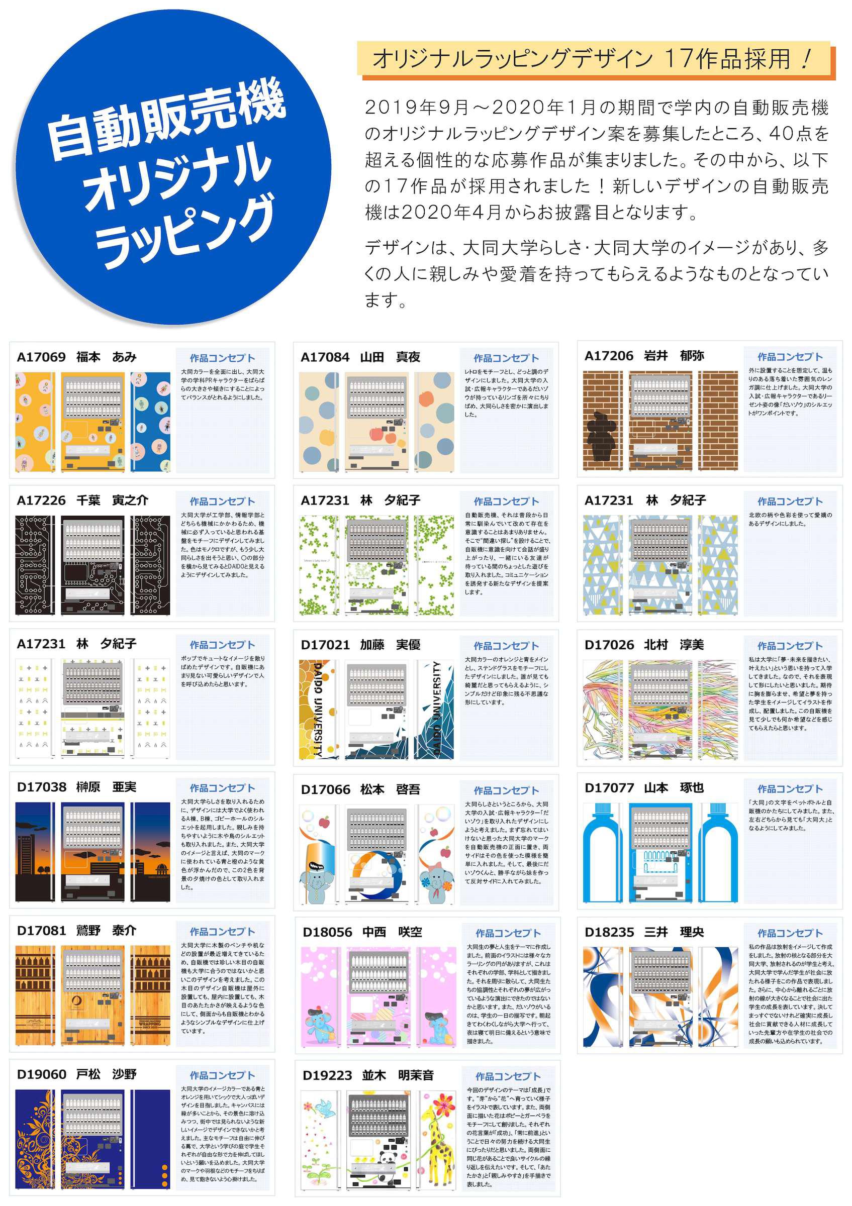 自動販売機オリジナルラッピングデザイン一覧