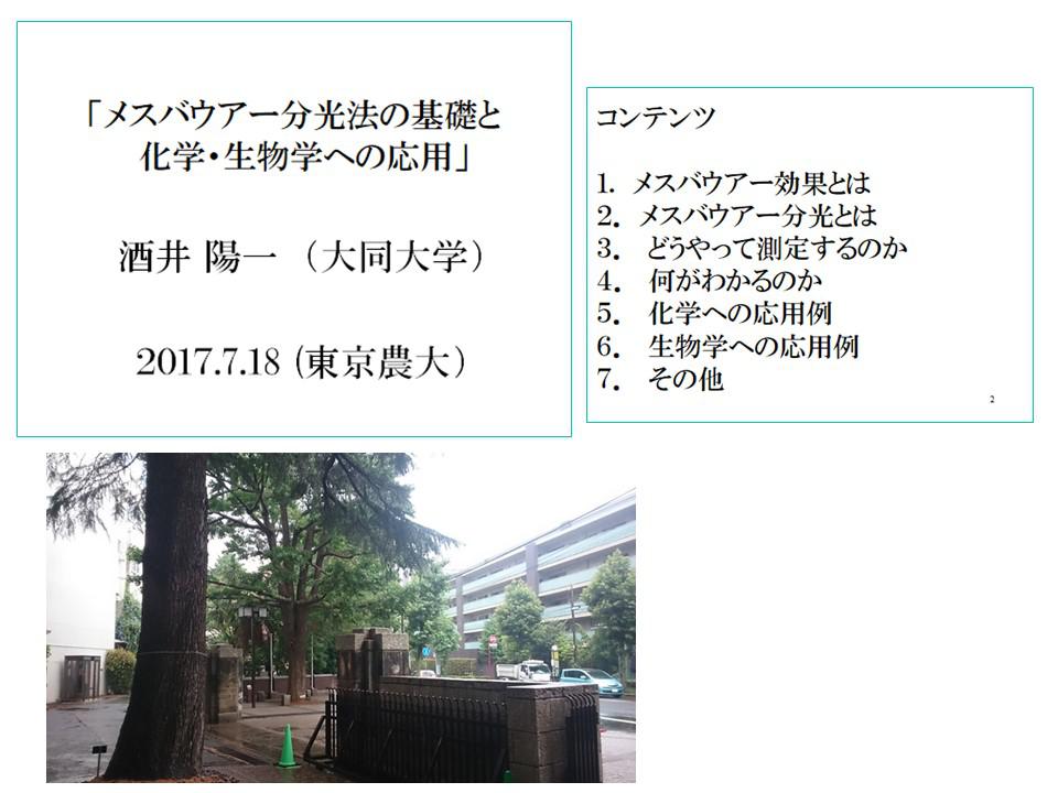 東京農業大学で講演を行いました/酒井陽一教授（教養部 化学教室